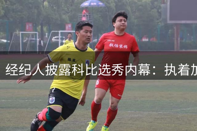 经纪人披露科比选秀内幕：执着加盟湖人队