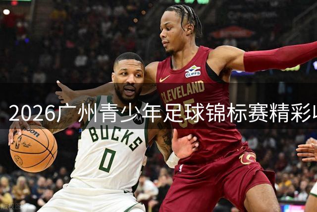 2026广州青少年足球锦标赛精彩收官